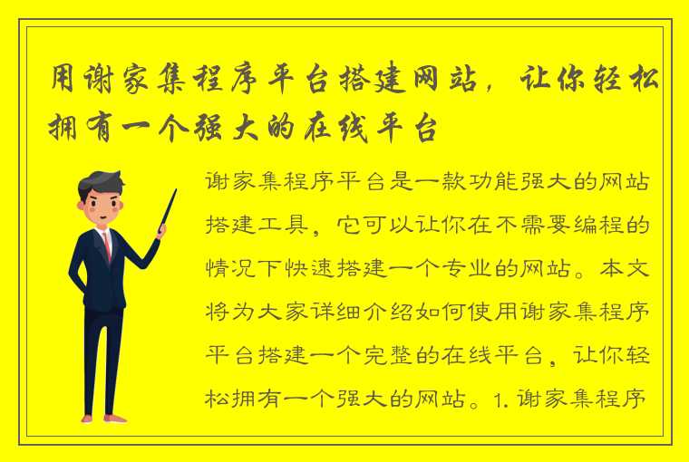 用谢家集程序平台搭建网站，让你轻松拥有一个强大的在线平台