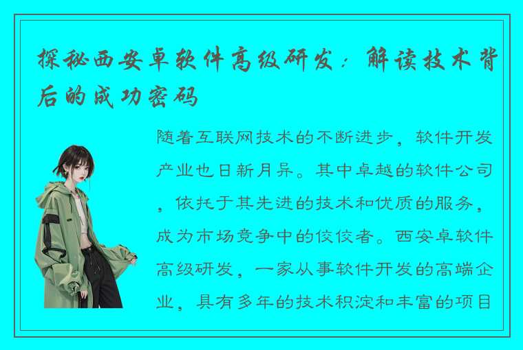 探秘西安卓软件高级研发：解读技术背后的成功密码