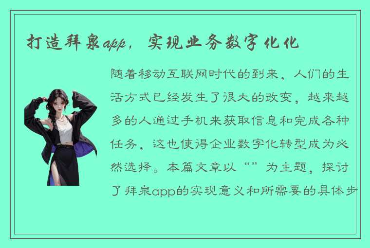 打造拜泉app，实现业务数字化化