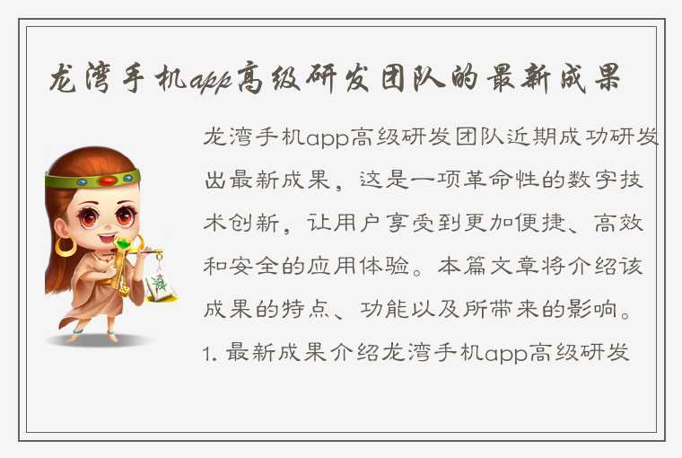 龙湾手机app高级研发团队的最新成果