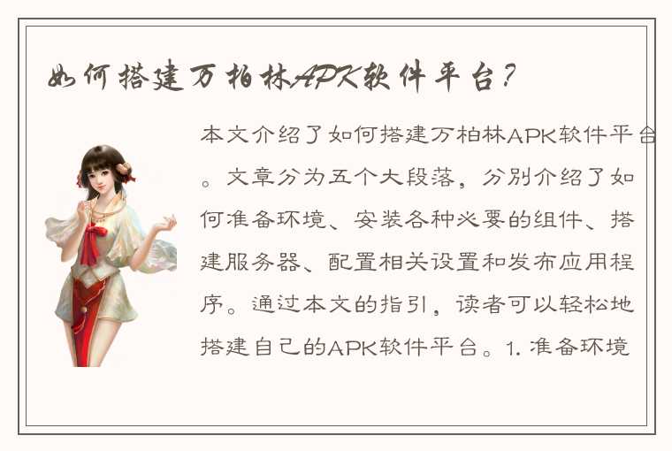 如何搭建万柏林APK软件平台？