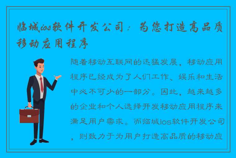 临城ios软件开发公司：为您打造高品质移动应用程序