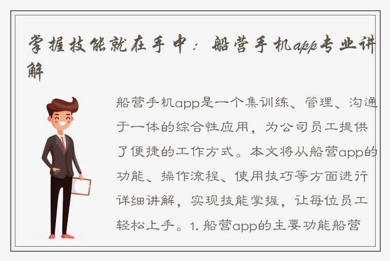 掌握技能就在手中：船营手机app专业讲解