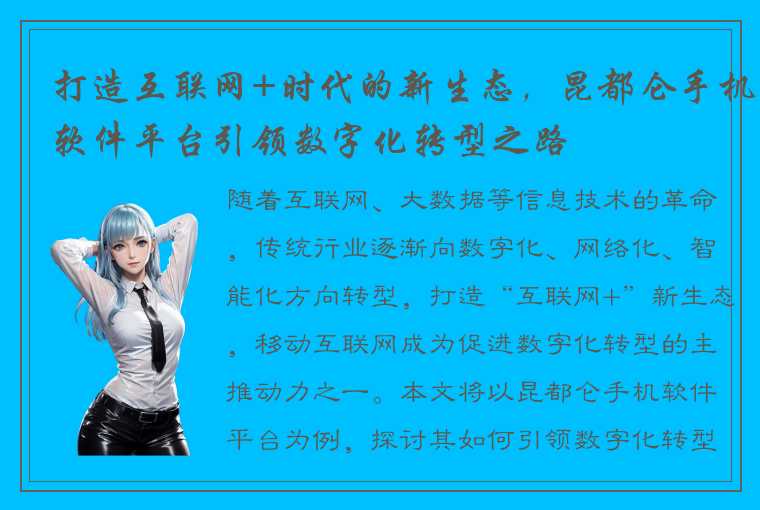 打造互联网+时代的新生态，昆都仑手机软件平台引领数字化转型之路