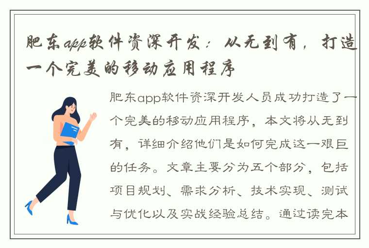 肥东app软件资深开发：从无到有，打造一个完美的移动应用程序