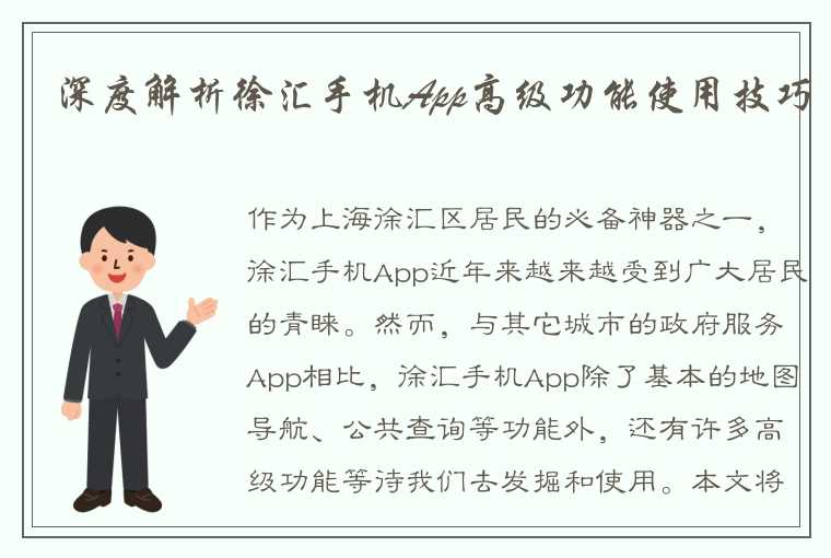 深度解析徐汇手机App高级功能使用技巧