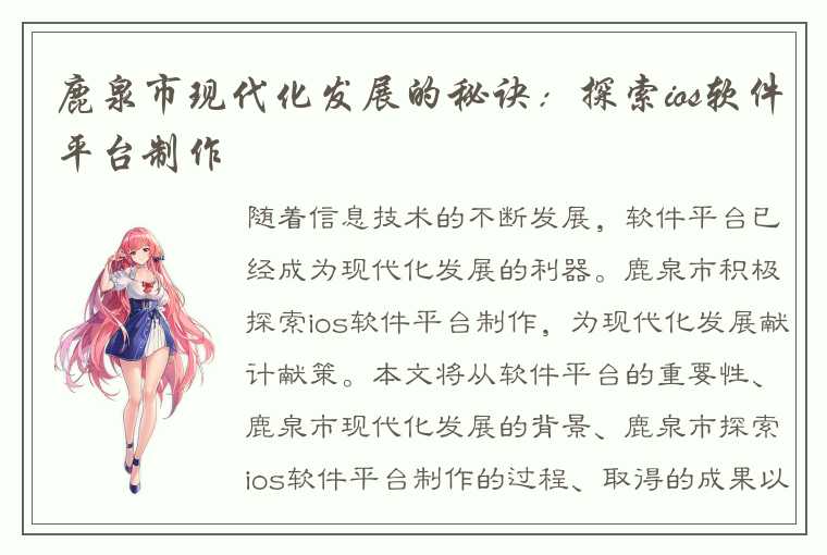 鹿泉市现代化发展的秘诀：探索ios软件平台制作