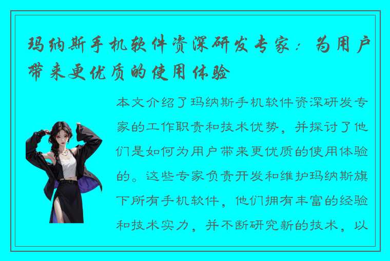 玛纳斯手机软件资深研发专家：为用户带来更优质的使用体验