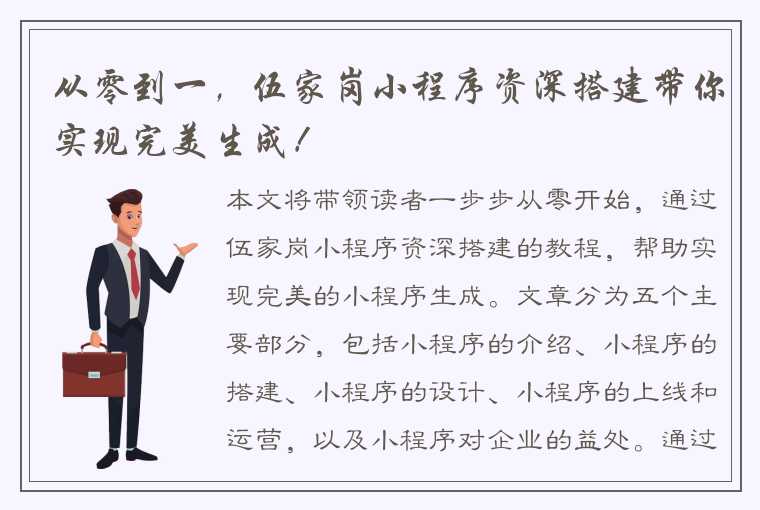 从零到一，伍家岗小程序资深搭建带你实现完美生成！