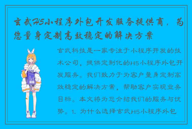 玄武H5小程序外包开发服务提供商，为您量身定制高效稳定的解决方案