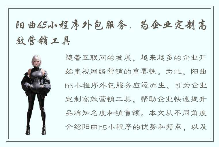 阳曲h5小程序外包服务，为企业定制高效营销工具