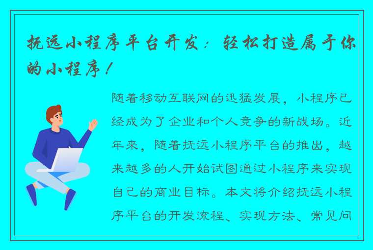 抚远小程序平台开发：轻松打造属于你的小程序！