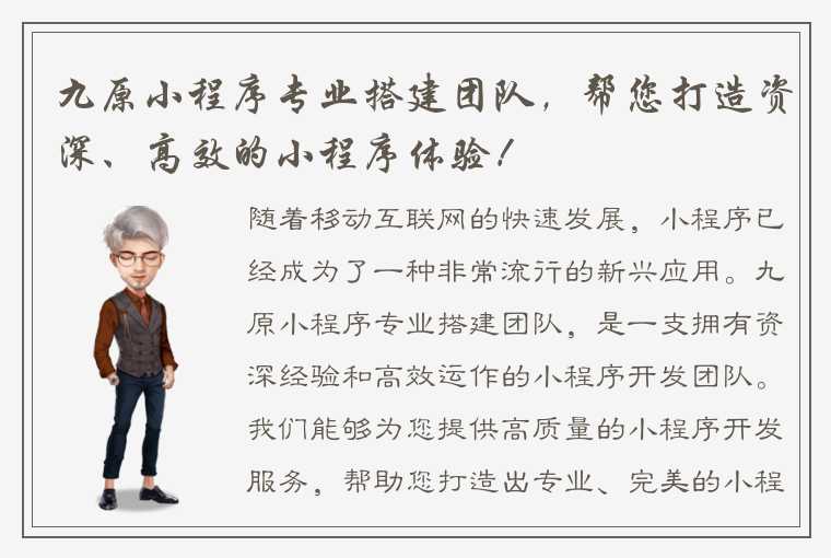 九原小程序专业搭建团队，帮您打造资深、高效的小程序体验！