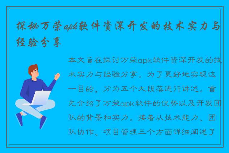 探秘万荣apk软件资深开发的技术实力与经验分享