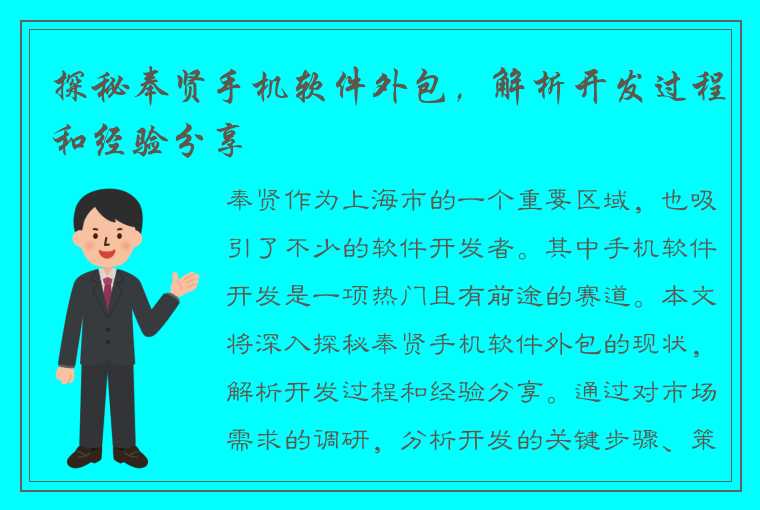 探秘奉贤手机软件外包，解析开发过程和经验分享