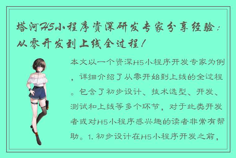 塔河H5小程序资深研发专家分享经验：从零开发到上线全过程！