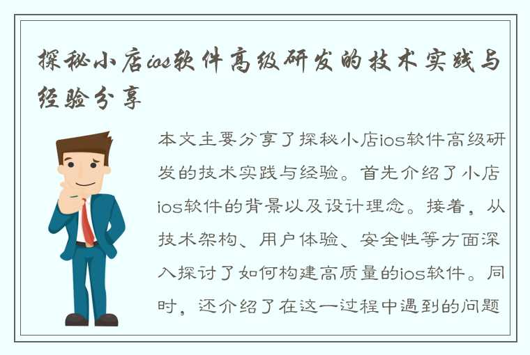 探秘小店ios软件高级研发的技术实践与经验分享