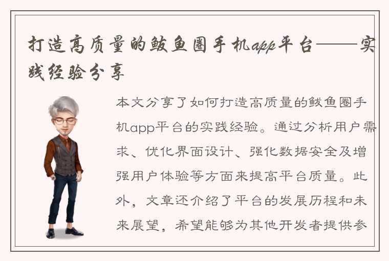 打造高质量的鲅鱼圈手机app平台——实践经验分享