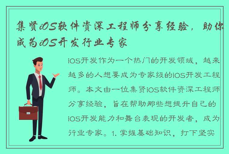 集贤iOS软件资深工程师分享经验，助你成为iOS开发行业专家