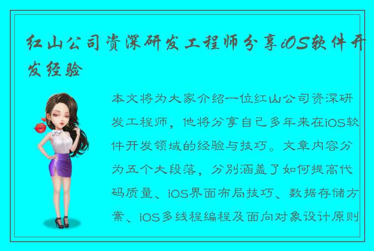 红山公司资深研发工程师分享iOS软件开发经验