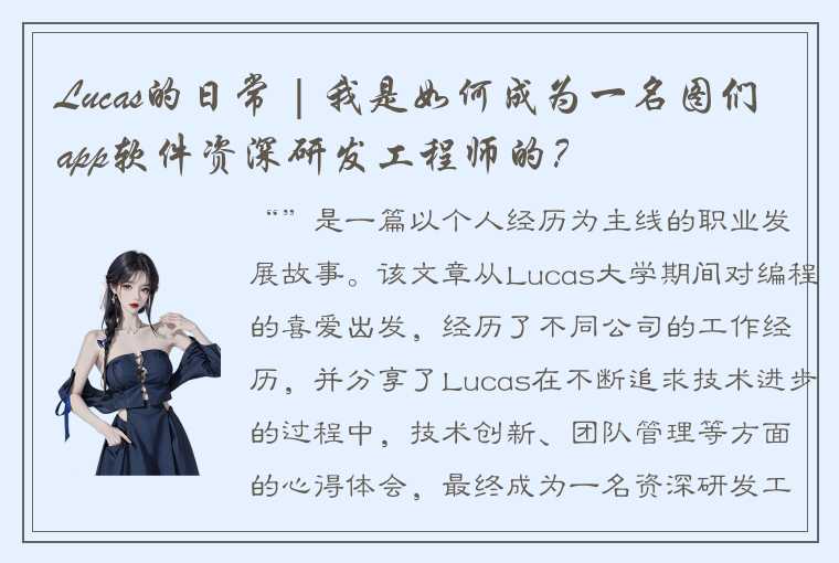 Lucas的日常 | 我是如何成为一名图们app软件资深研发工程师的？