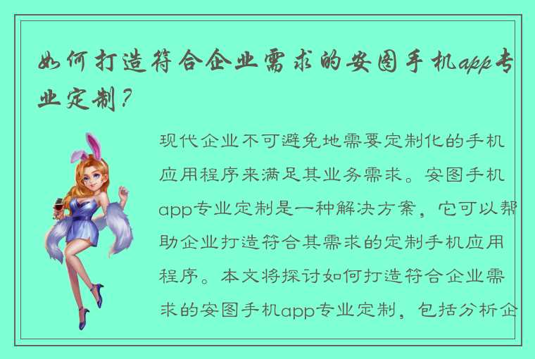 如何打造符合企业需求的安图手机app专业定制？