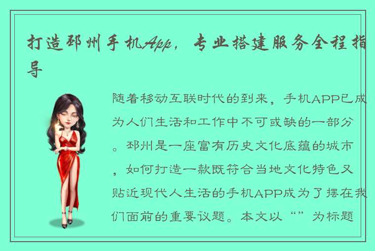 打造邳州手机App，专业搭建服务全程指导