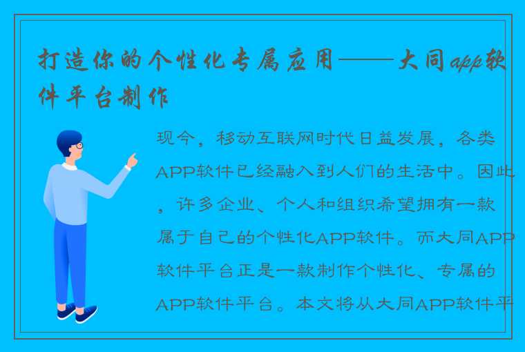 打造你的个性化专属应用——大同app软件平台制作