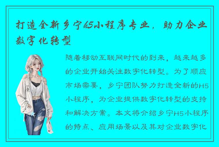 打造全新乡宁h5小程序专业，助力企业数字化转型