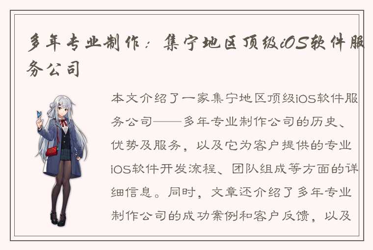 多年专业制作：集宁地区顶级iOS软件服务公司