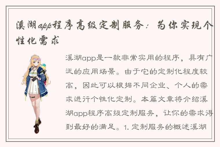 溪湖app程序高级定制服务：为你实现个性化需求