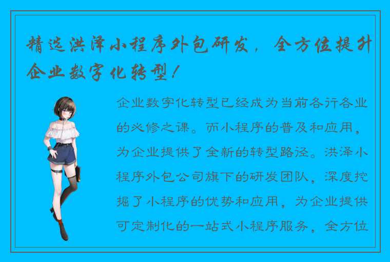 精选洪泽小程序外包研发，全方位提升企业数字化转型！