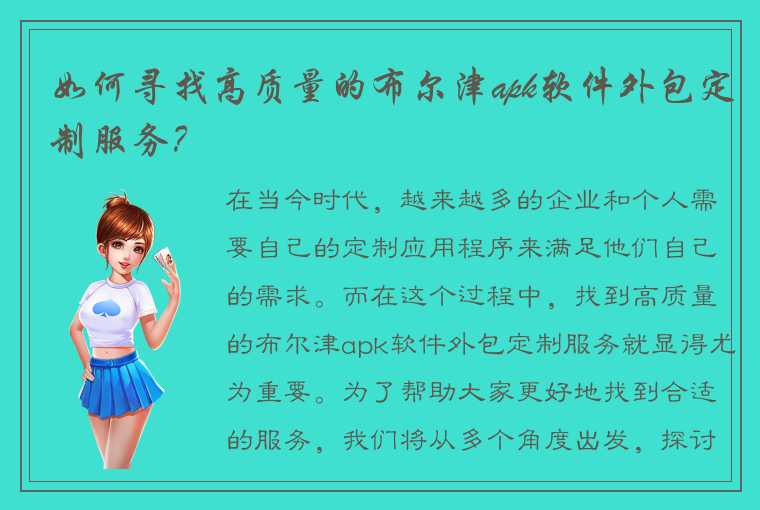 如何寻找高质量的布尔津apk软件外包定制服务？