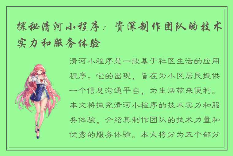 探秘清河小程序：资深制作团队的技术实力和服务体验