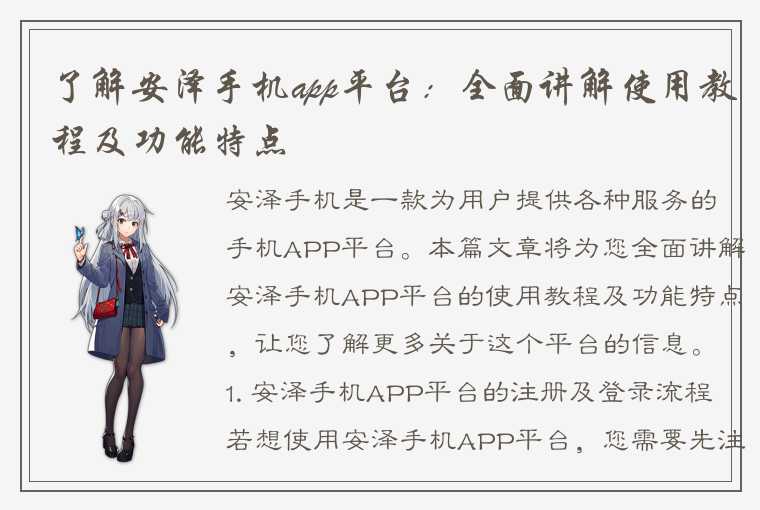 了解安泽手机app平台：全面讲解使用教程及功能特点