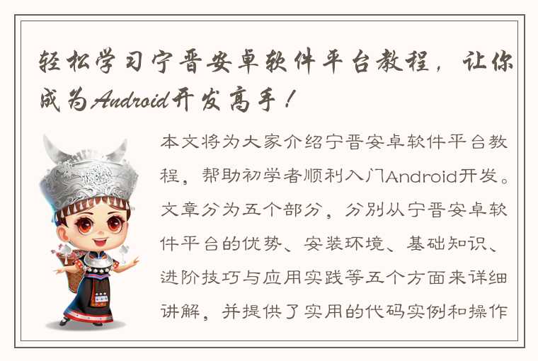 轻松学习宁晋安卓软件平台教程，让你成为Android开发高手！