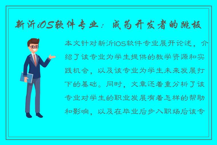 新沂iOS软件专业：成为开发者的跳板