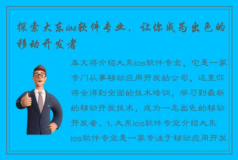 探索大东ios软件专业，让你成为出色的移动开发者