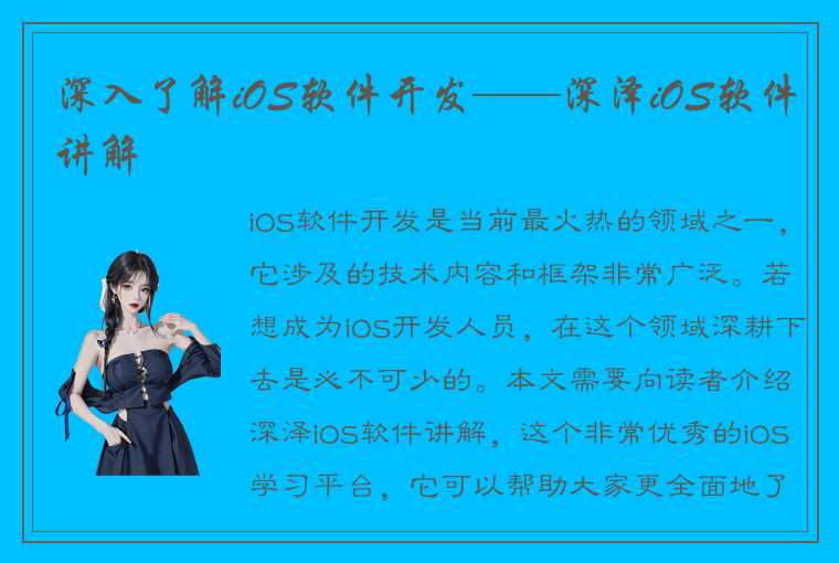 深入了解iOS软件开发——深泽iOS软件讲解