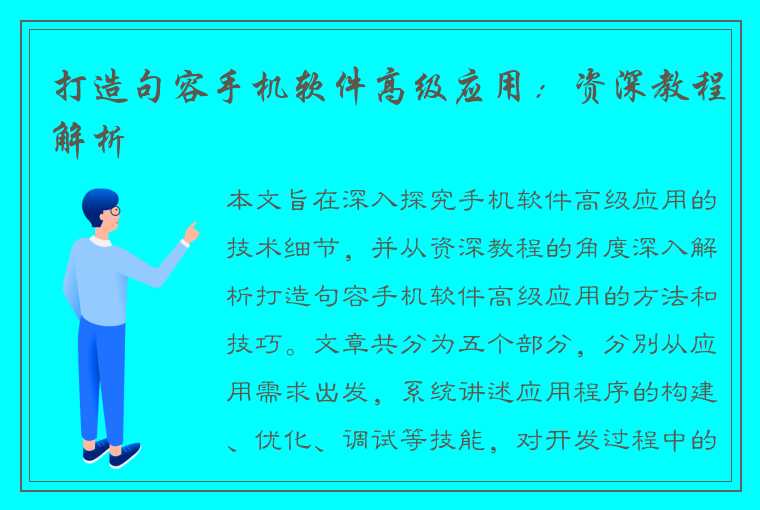 打造句容手机软件高级应用：资深教程解析