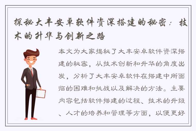 探秘大丰安卓软件资深搭建的秘密：技术的升华与创新之路