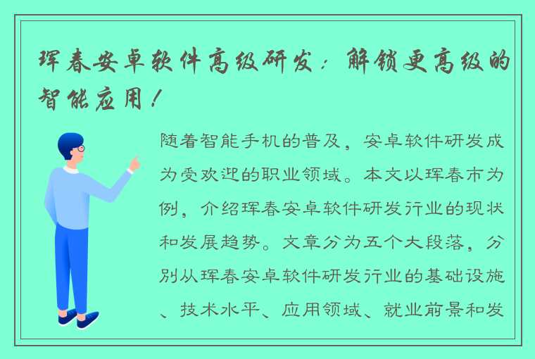 珲春安卓软件高级研发：解锁更高级的智能应用！