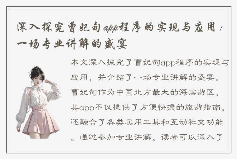 深入探究曹妃甸app程序的实现与应用：一场专业讲解的盛宴