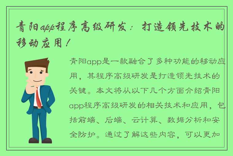 青阳app程序高级研发：打造领先技术的移动应用！