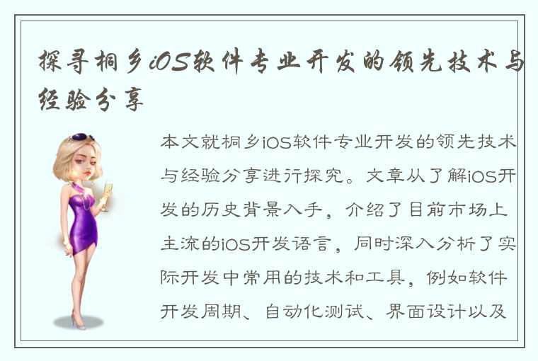 探寻桐乡iOS软件专业开发的领先技术与经验分享