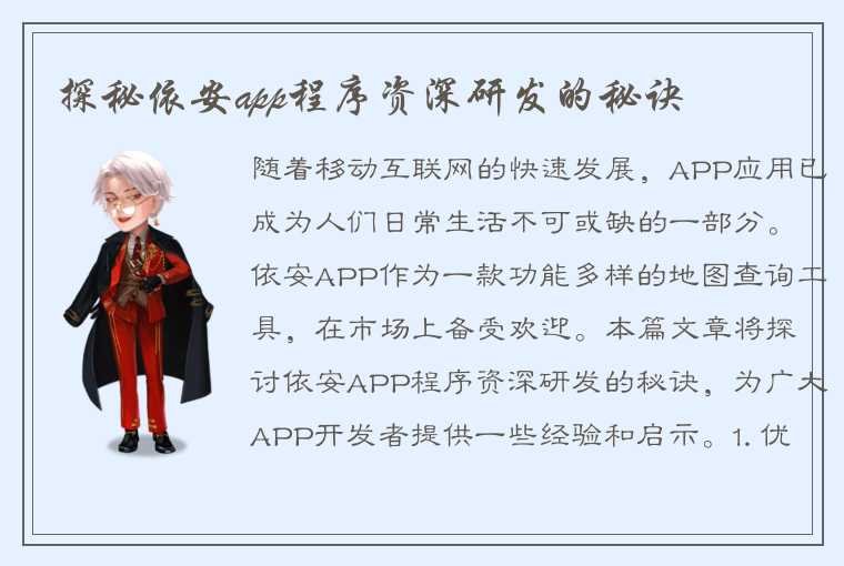 探秘依安app程序资深研发的秘诀