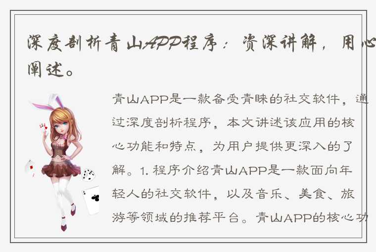 深度剖析青山APP程序：资深讲解，用心阐述。