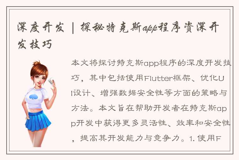 深度开发 | 探秘特克斯app程序资深开发技巧