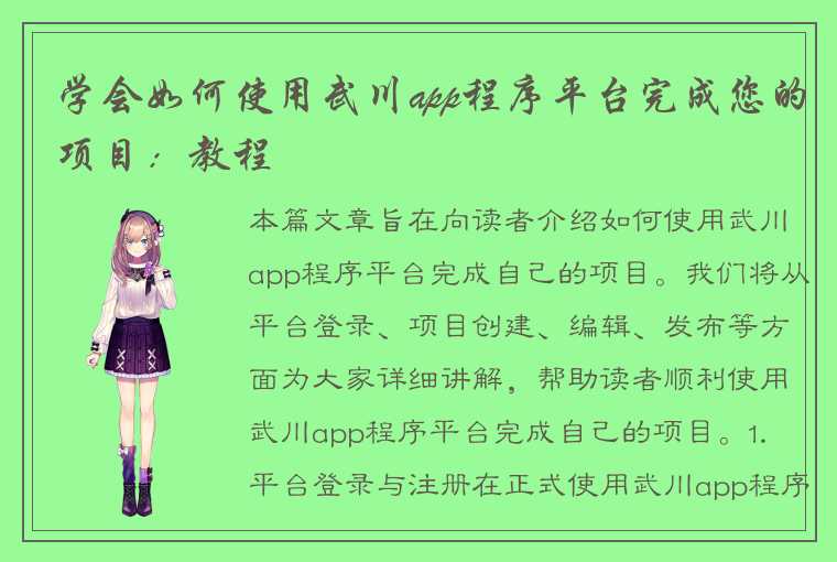 学会如何使用武川app程序平台完成您的项目：教程