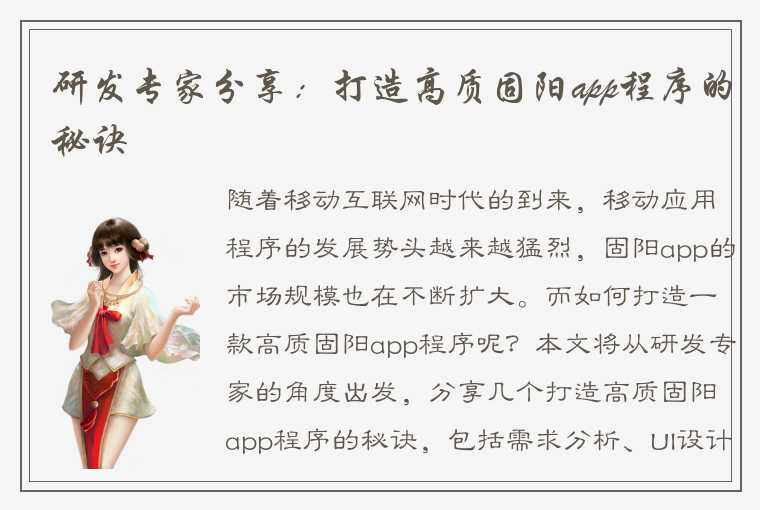 研发专家分享：打造高质固阳app程序的秘诀